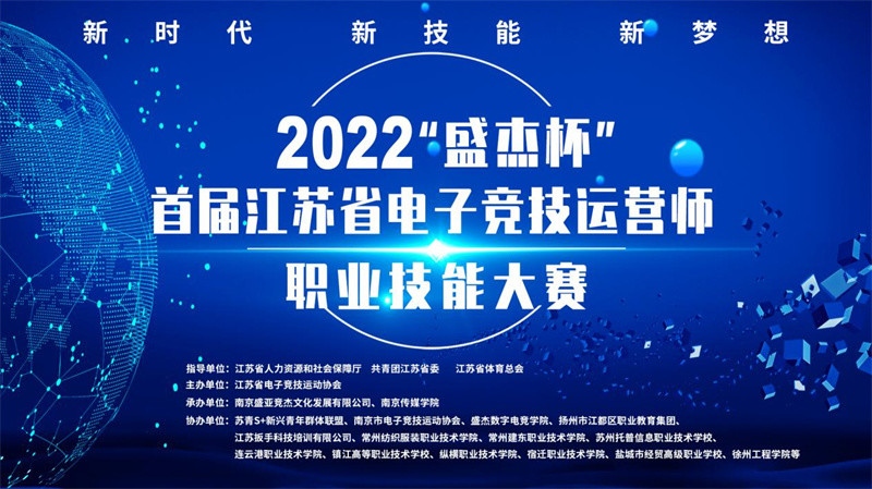 开启报名2022首届江苏省电子竞技运营师职业技能大赛等你来