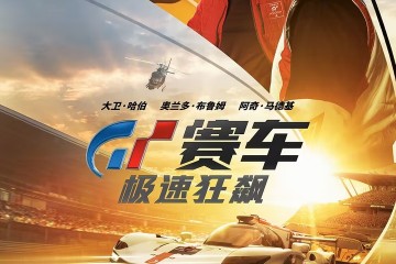 电影《GT赛车：极速狂飙》即将上映 游戏少年热血追梦成职业赛车手
