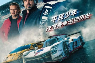 平民游戏玩家改写赛车运动历史 《GT赛车：极速狂飙》定档8月11日
